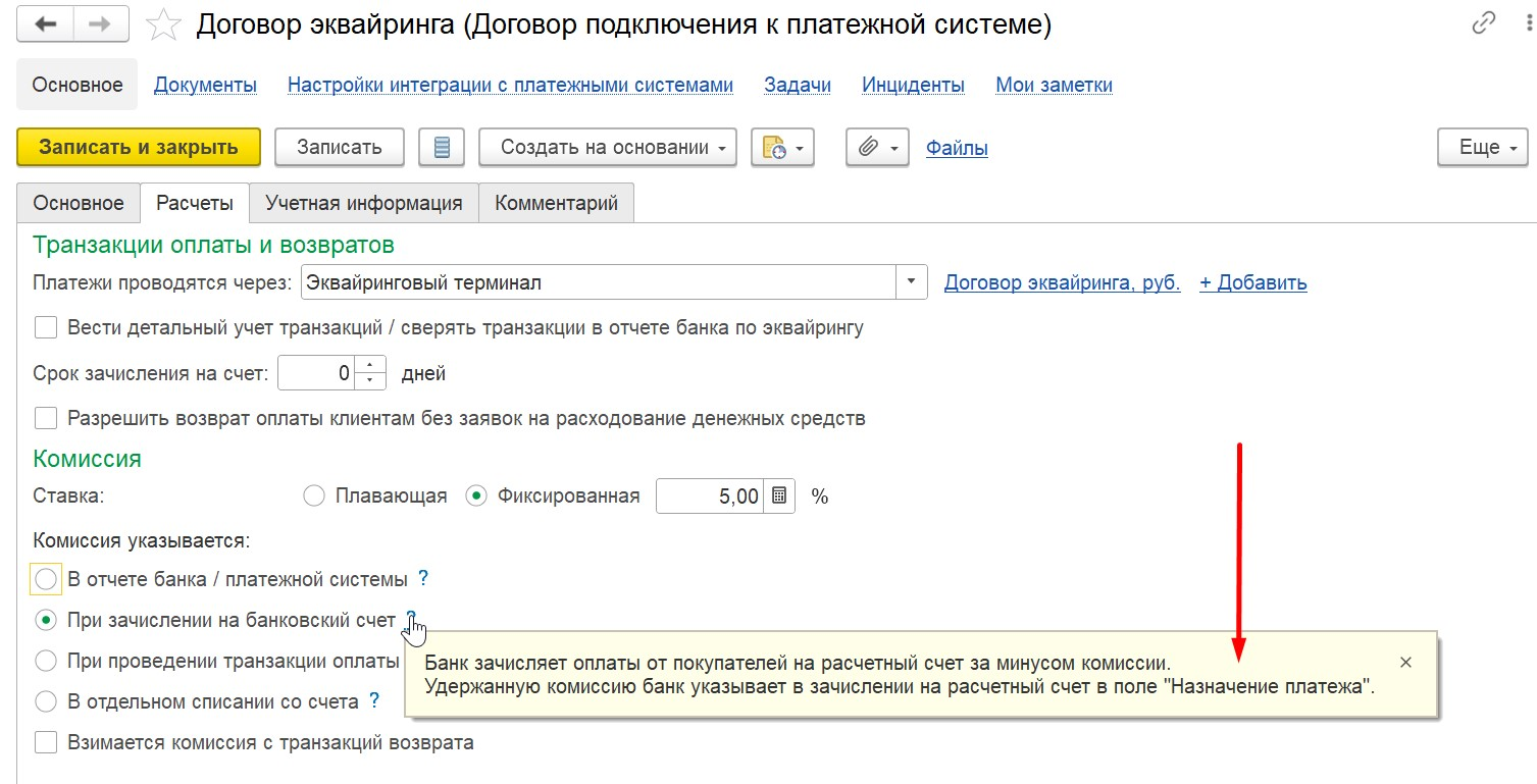 1С Комплексная автоматизация 2 (ERP): карточка договора эквайринга. Настройка, где будет указываться комиссия