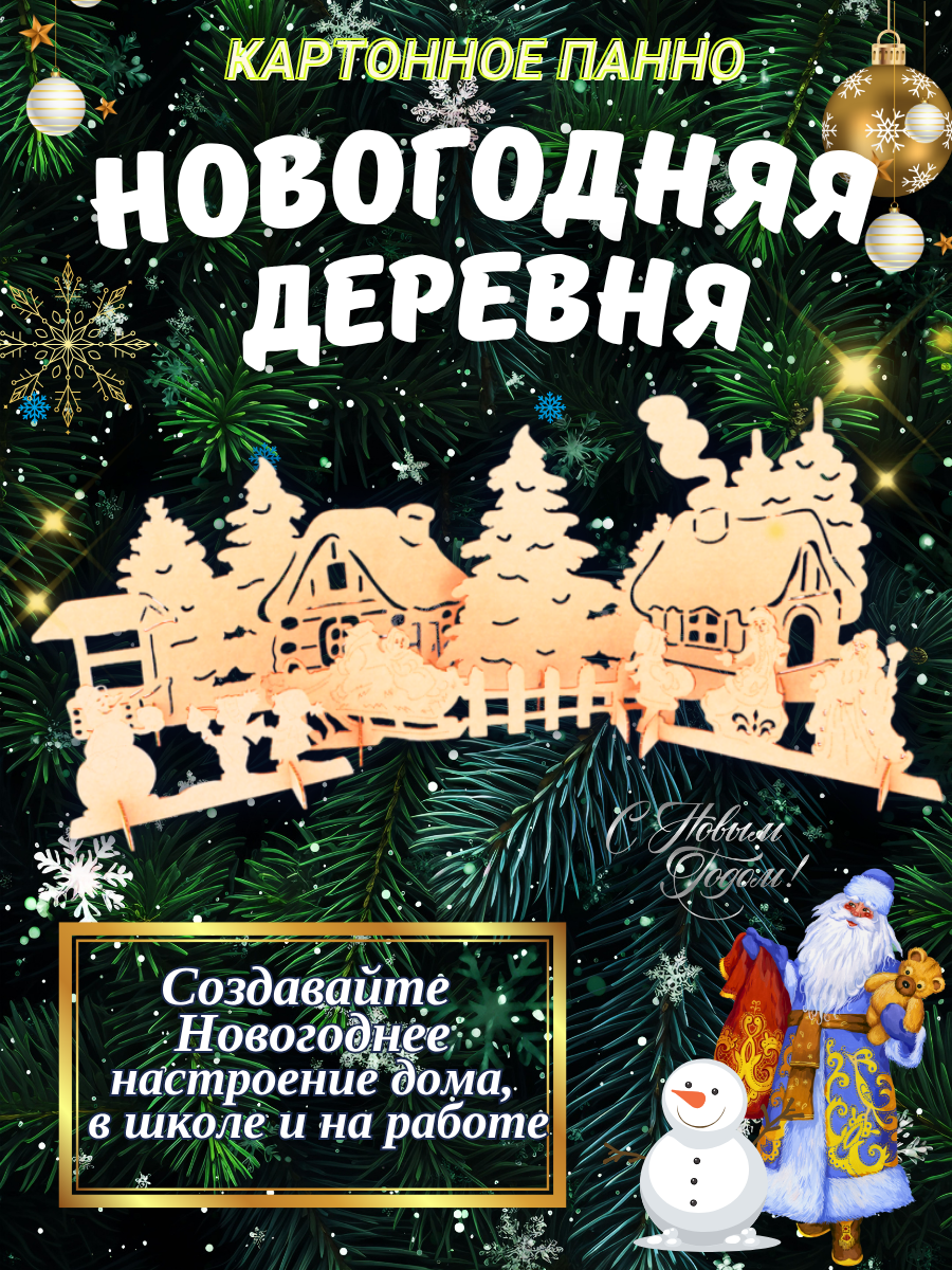 Картонное панно «Новогодняя деревня»