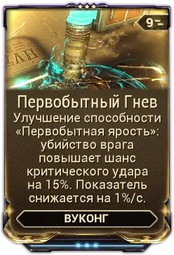 Первобытный Гнев
