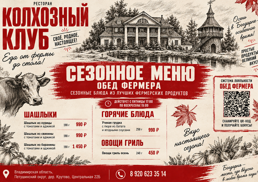 Шашлык и сезонные блюда ресторана Колхозный клуб