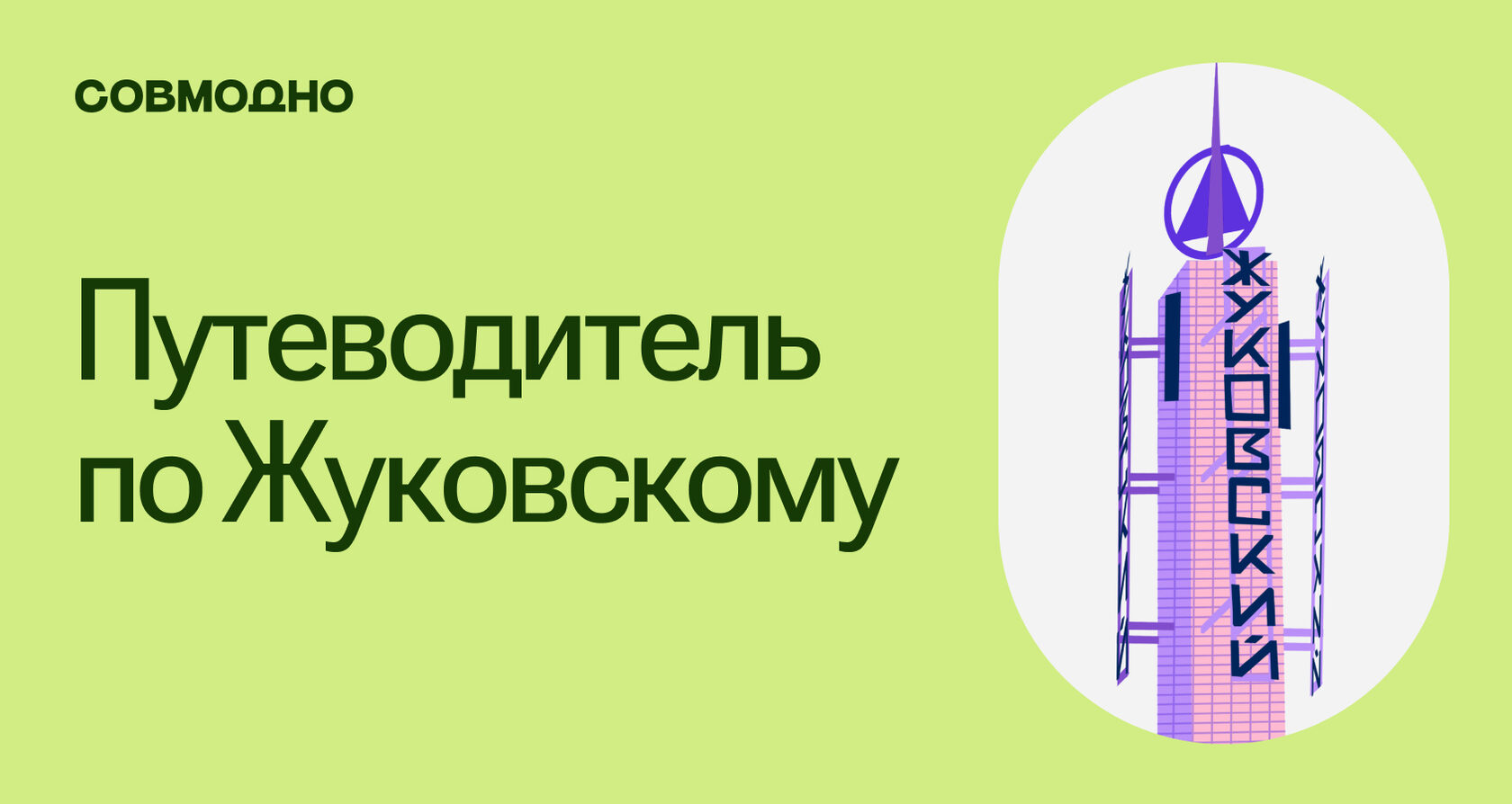 Путеводитель по совмоду города Жуковский