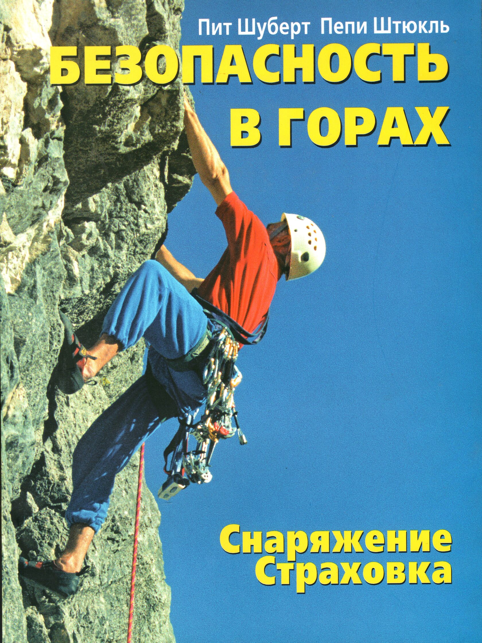 Безопасность на горе. Безопасность в горах. Книги про альпинистов. Скалолаз книга. Книги об альпинизме и горах.