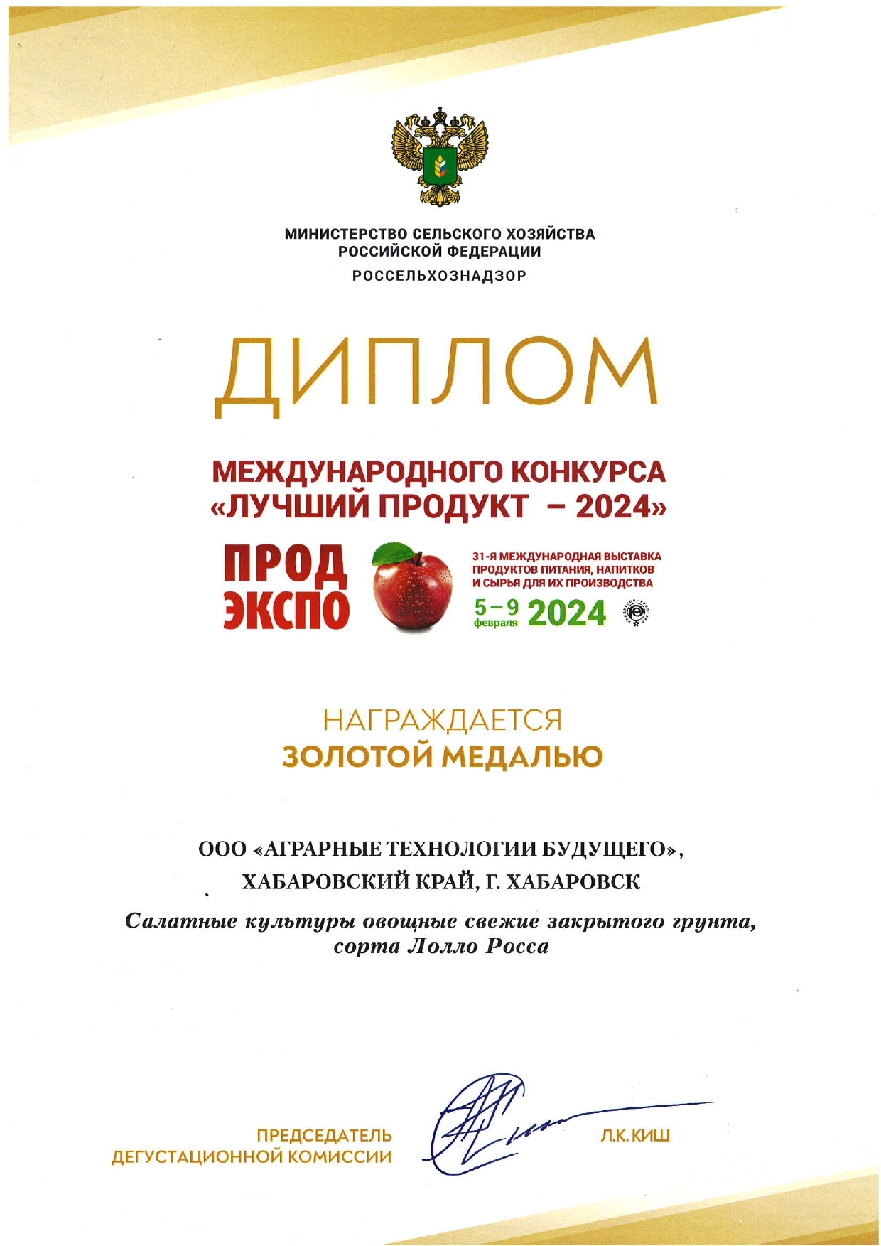 Диплом ПродЭкспо 2024 Лолло Росса