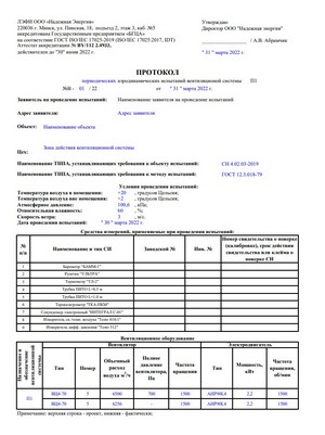 Образец протокол аэродинамических испытаний вентиляции образец