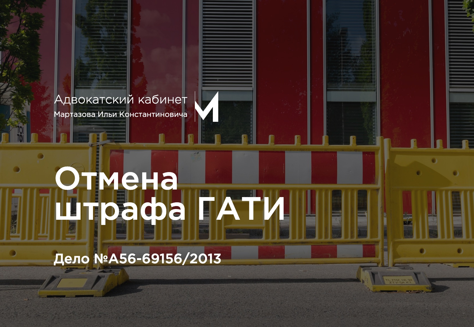 Отмена штрафа ГАТИ. Дело №А56-69156/2013