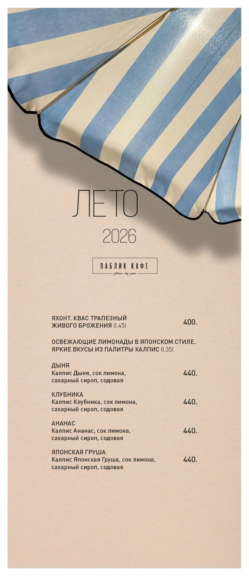 Летнее предложение от Паблик кафе