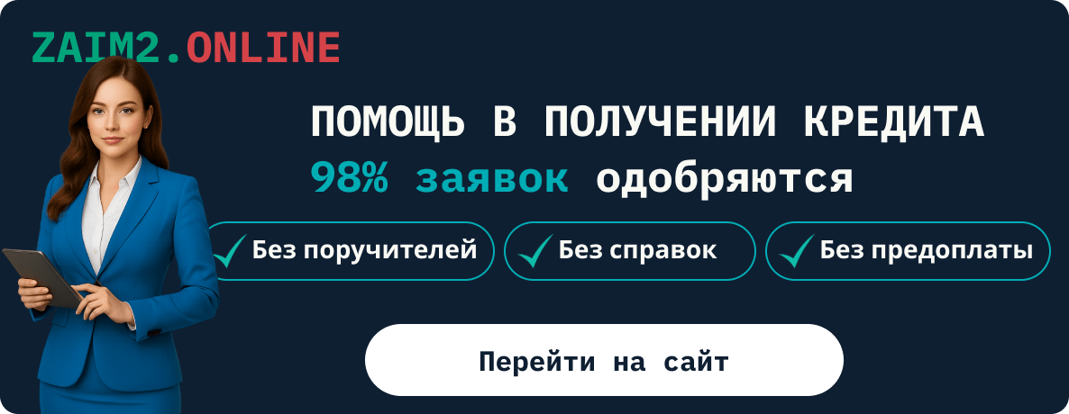Рекламный баннер сервиса ZAIM2.ONLINE с девушкой в деловом костюме. Текст: “Помощь в получении кредита. 98% заявок одобряются. Без поручителей, без справок, без предоплаты