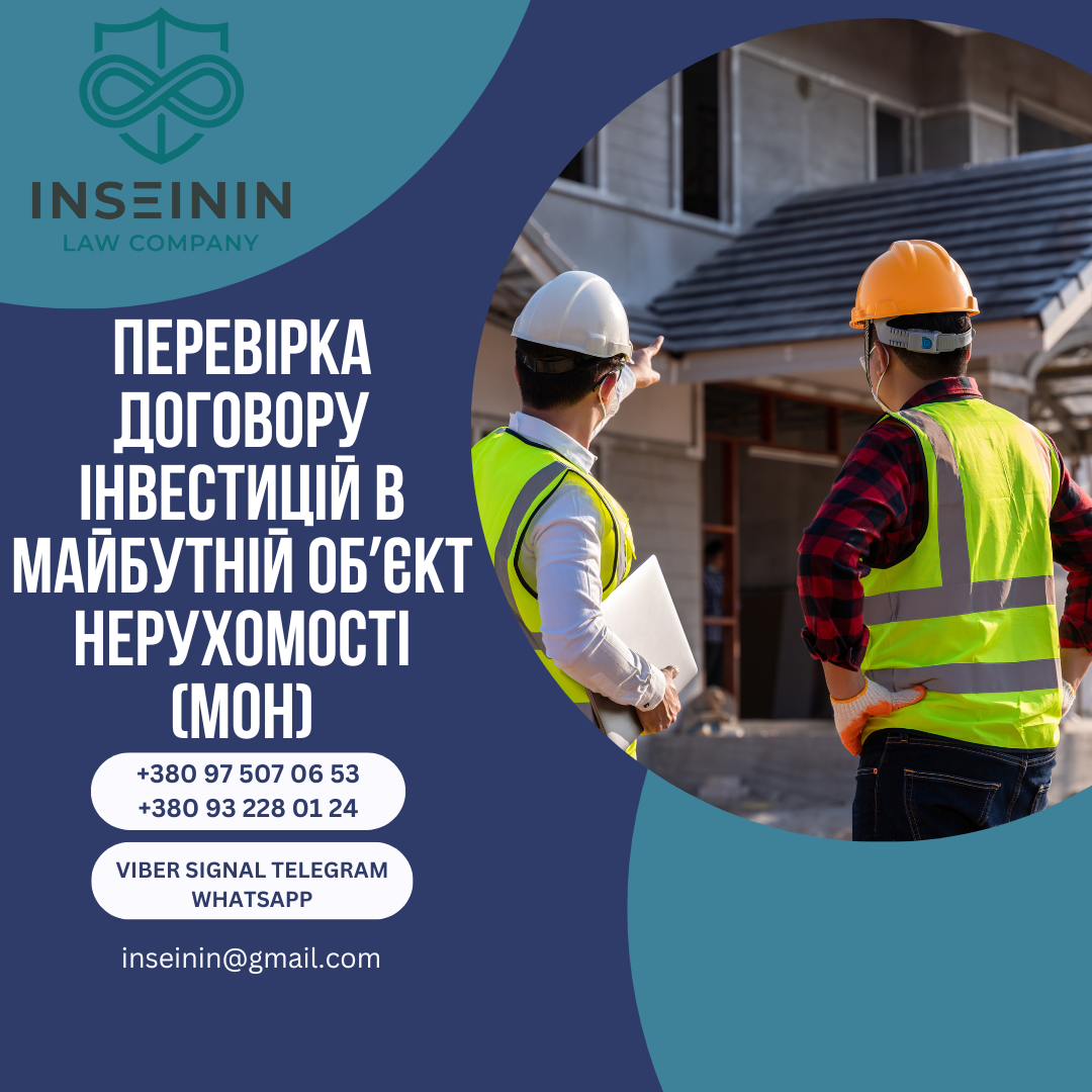 Перевірка договору інвестицій в майбутній обʼєкт нерухомості (МОН)