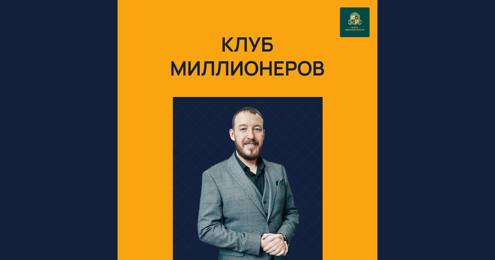 Клуб Миллионеров в Белгороде