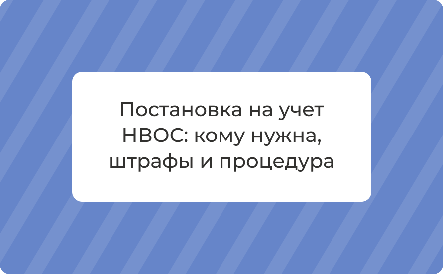 Постановка на учет НВОС: кому нужна, штрафы и процедура