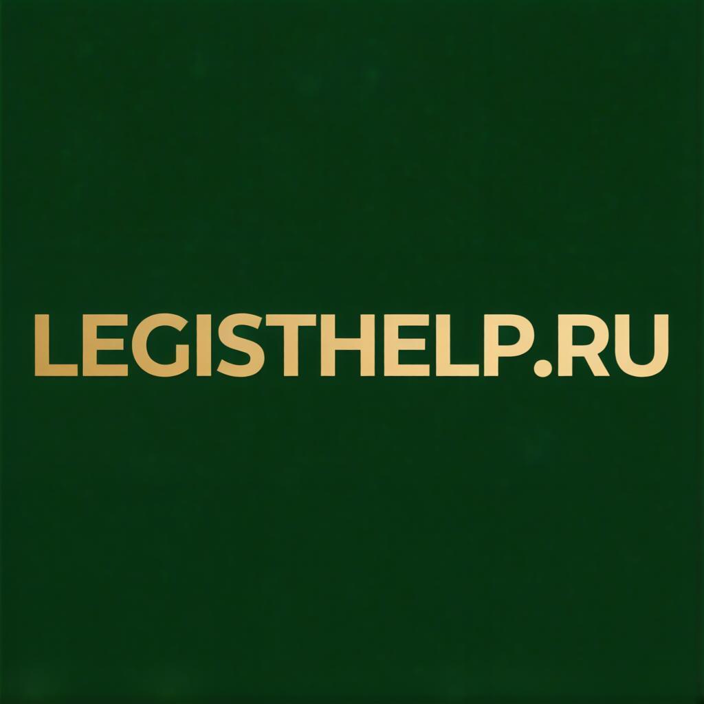 LegistHelp.ru