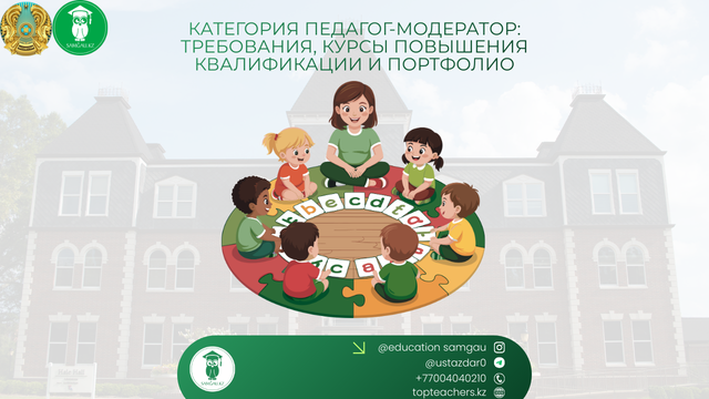 педагог-модератор: требования