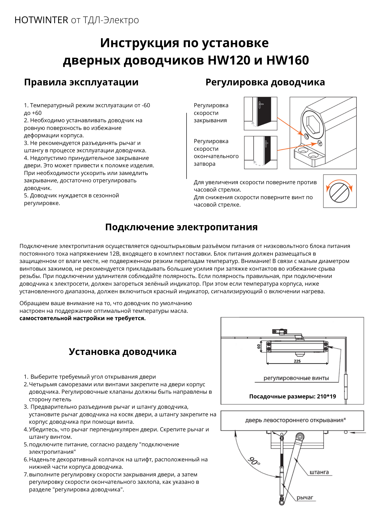 Морозостойкий доводчик HOTWINTER