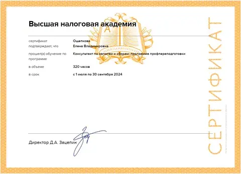 Аттестат налогового консультанта