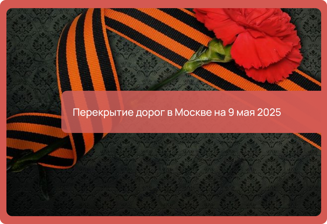 Перекрытие дорог в Москве на 9 мая 2025