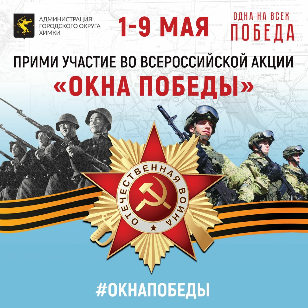 Всероссийская акция «Окна Победы»