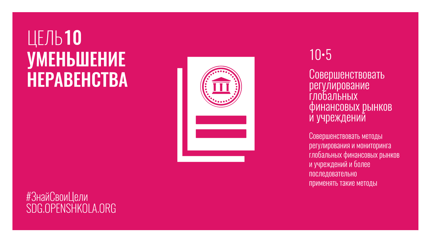 Стабилен 10. 10 Цель устойчивого развития. Цели устойчивого развития уменьшение неравенства. Цель 10 уменьшение неравенства. ЦУР 10.