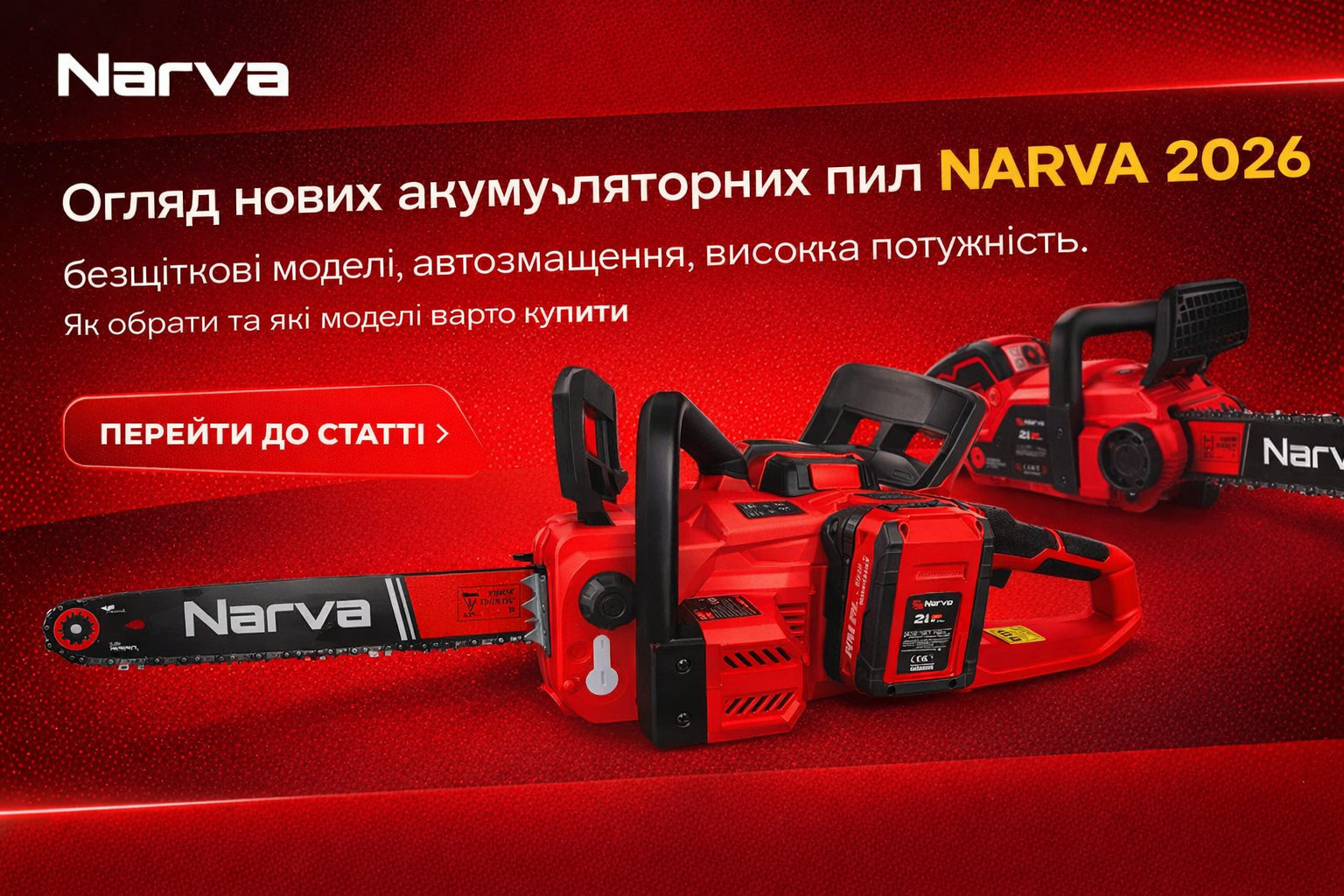 Акумуляторні пили NARVA 2026