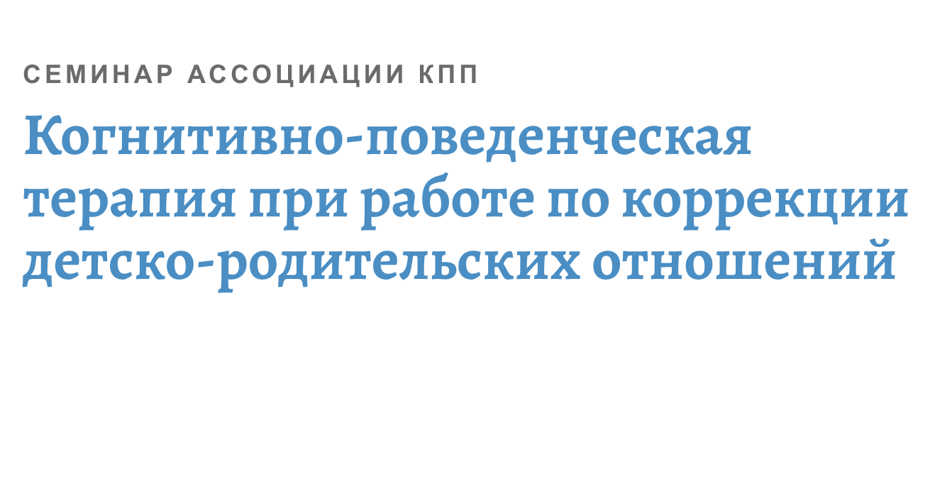 Когнитивно-поведенческая терапия при работе по коррекции  детско-родительских отношений