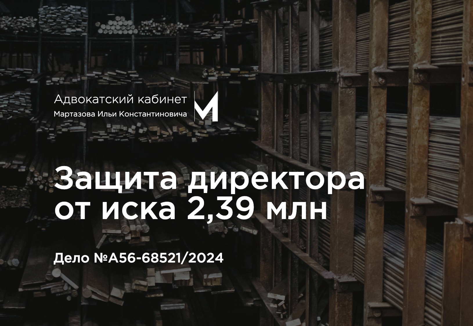 Защита директора от иска 2,39 млн. Дело №А56-68521/2024