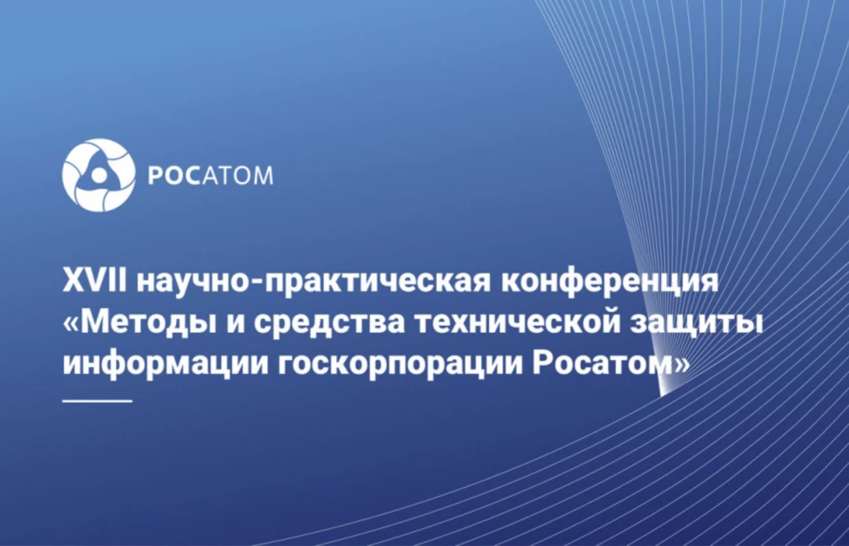 Росатом конференция. Росатом информационная безопасность. Пресс конференции Росатом. Метод конференция.