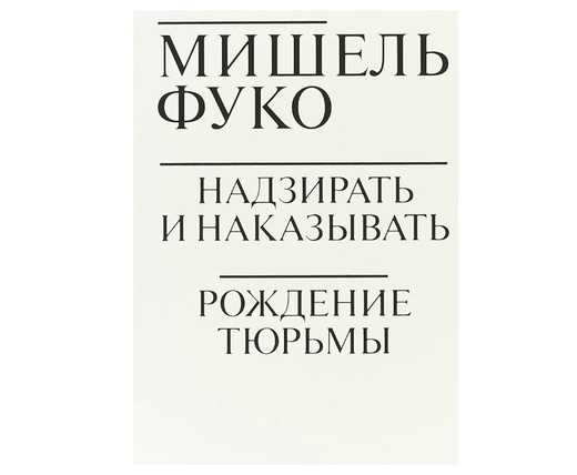 Надзирать и наказывать книга мишеля фуко