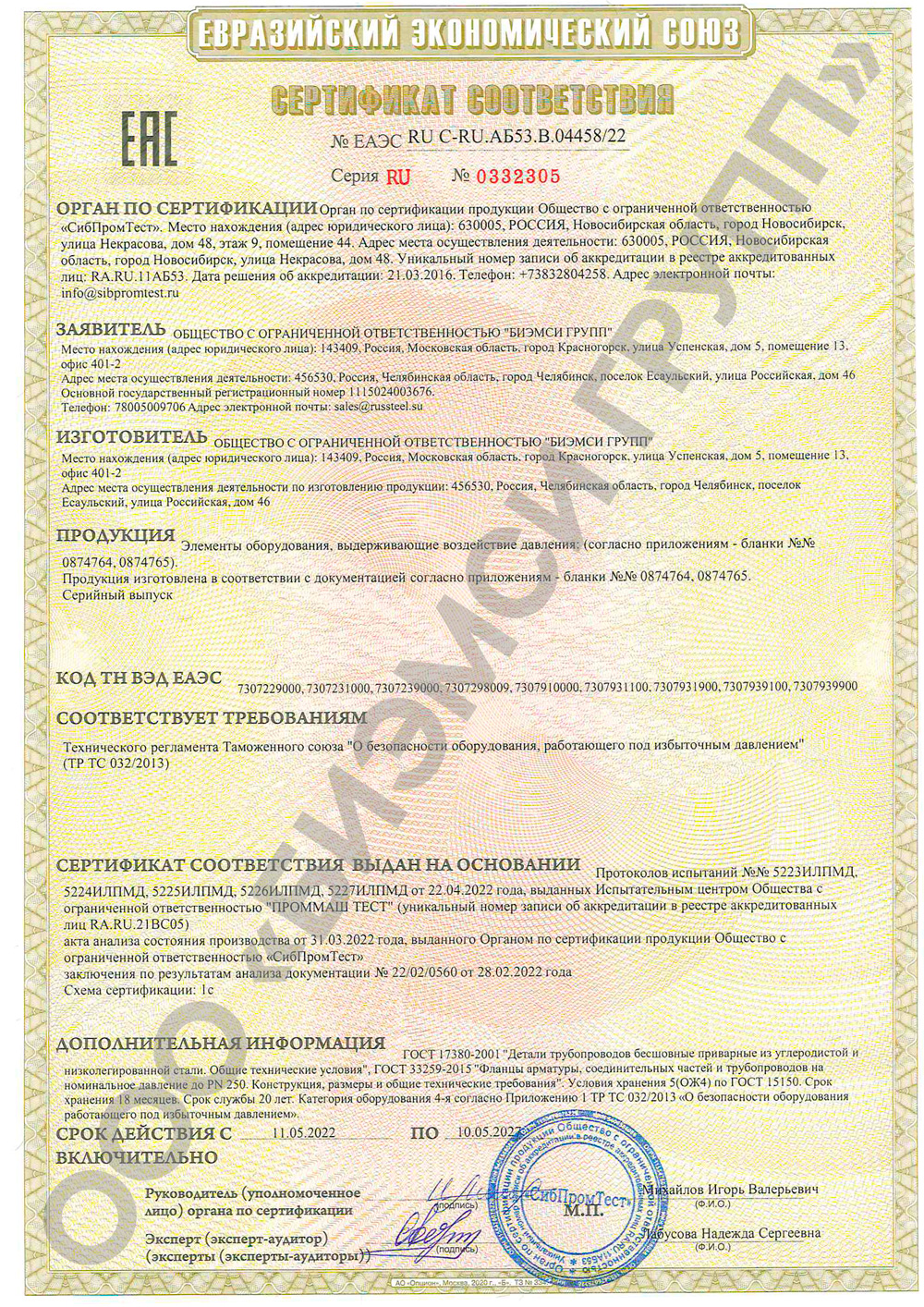 Сертификат соответствия на отводы, заглушки, переходники и фланцы