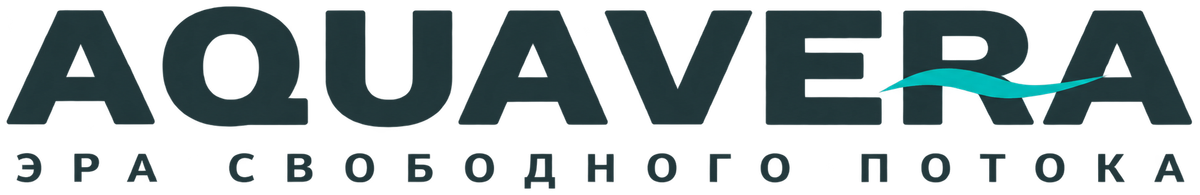 AQUAVERA — Эра свободного потока