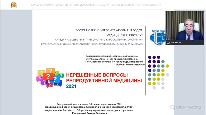 ХXV Международной научно-практической он-лайн конференции
«Доказанное и сомнительное в акушерстве и гинекологии»