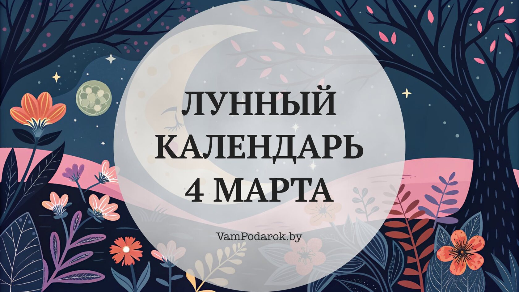 Лунный календарь на 4 марта 2026 года