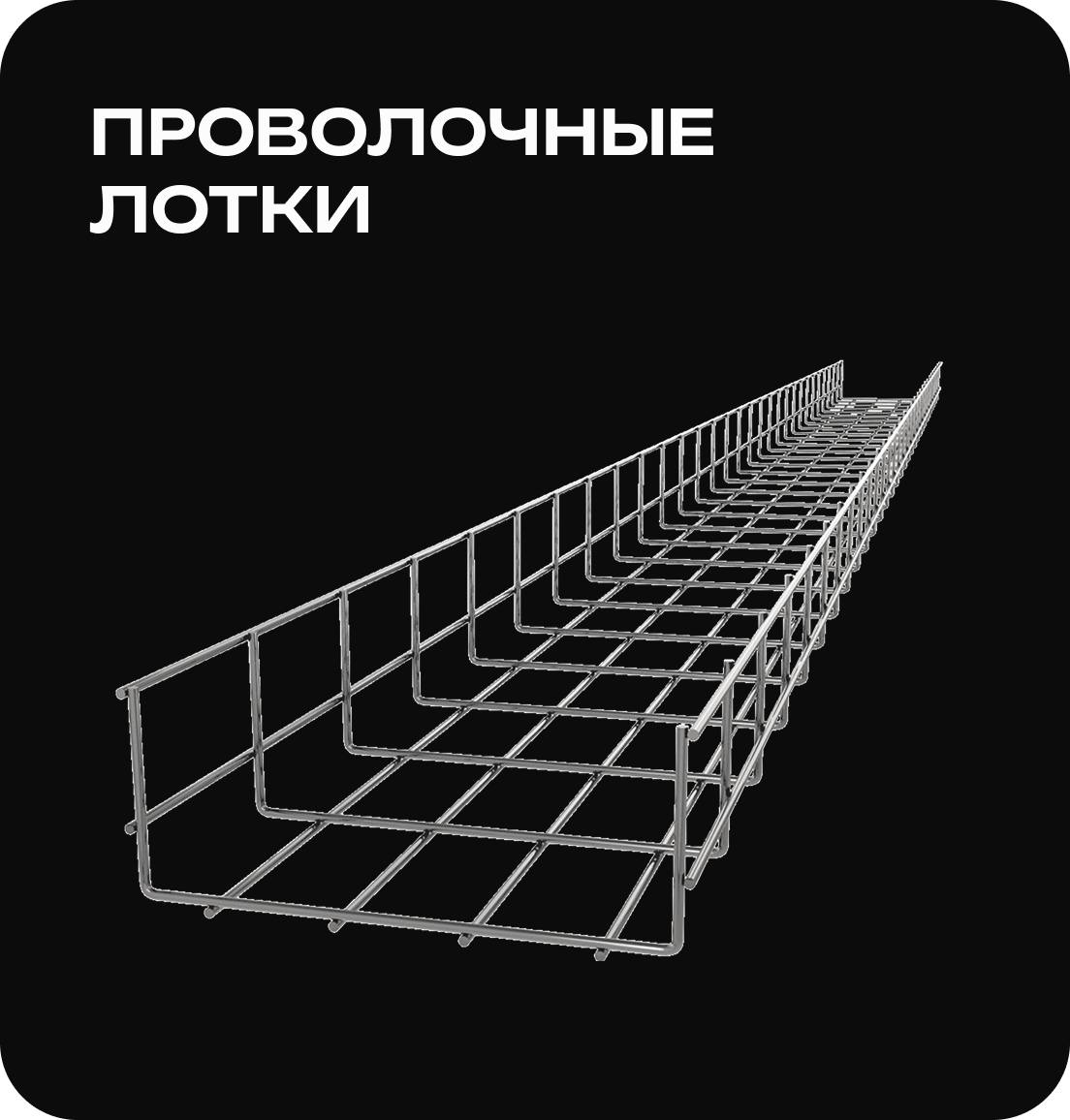 Проволочные лотки