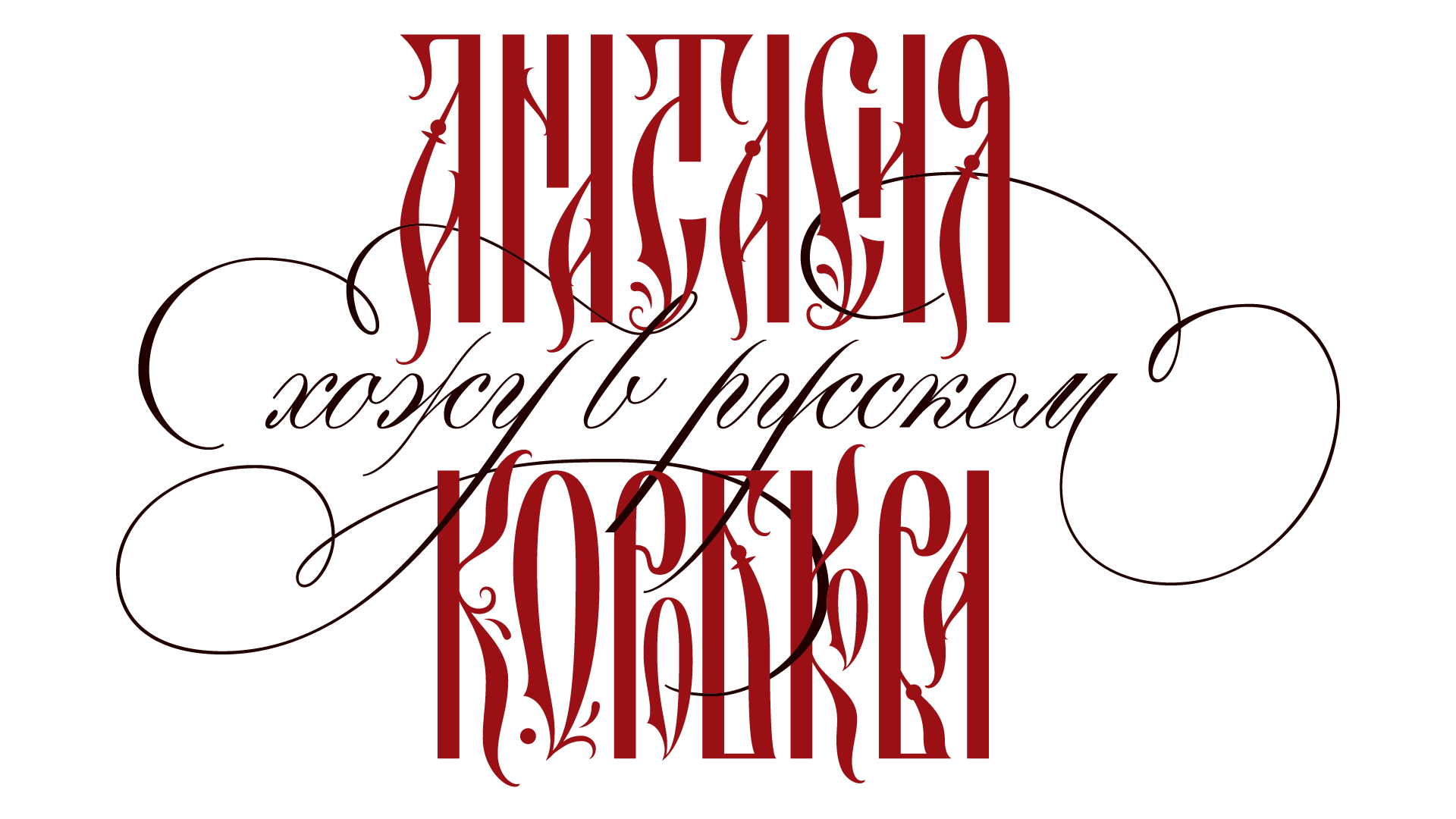 Хожу в русском — бренд одежды Анастасии Коробковой;