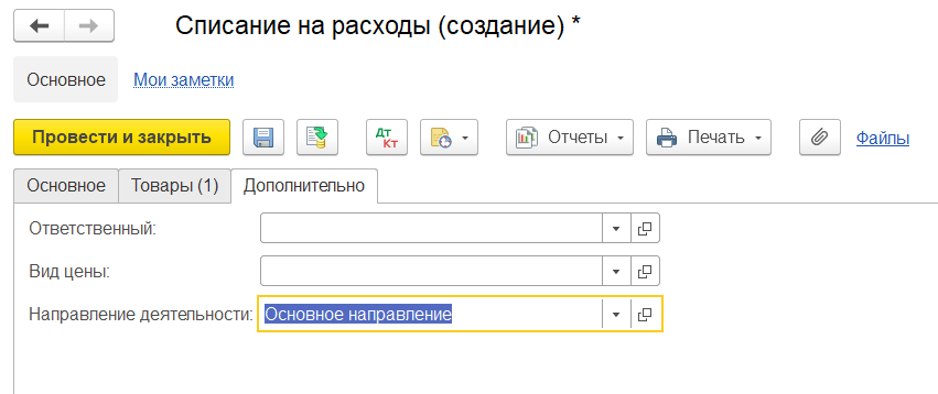 1С Комплексная автоматизация 2: направление деятельности в документе «Списание на расходы»