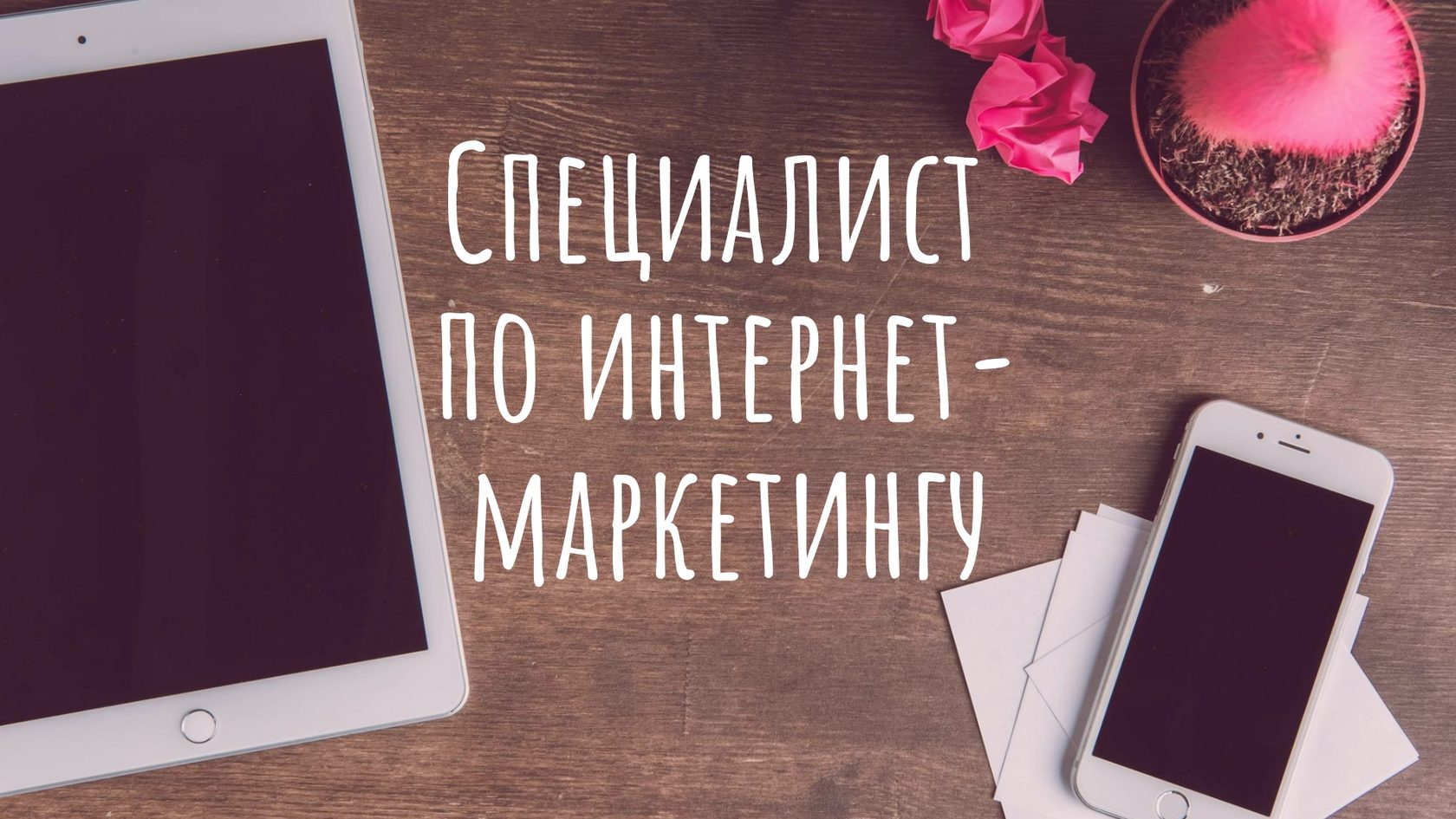 Курс \"Специалист по интернет-маркетингу\"