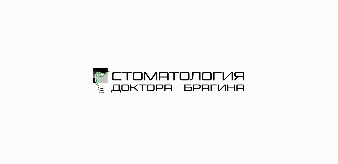 Стоматология доктора Брагина г. Новосибирск