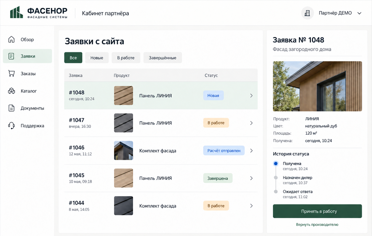 Авторский демонстрационный интерфейс вымышленного производителя ФАСЕНОР. Кабинет партнера со списком заявок, статусами, составом обращения и историей обработки.