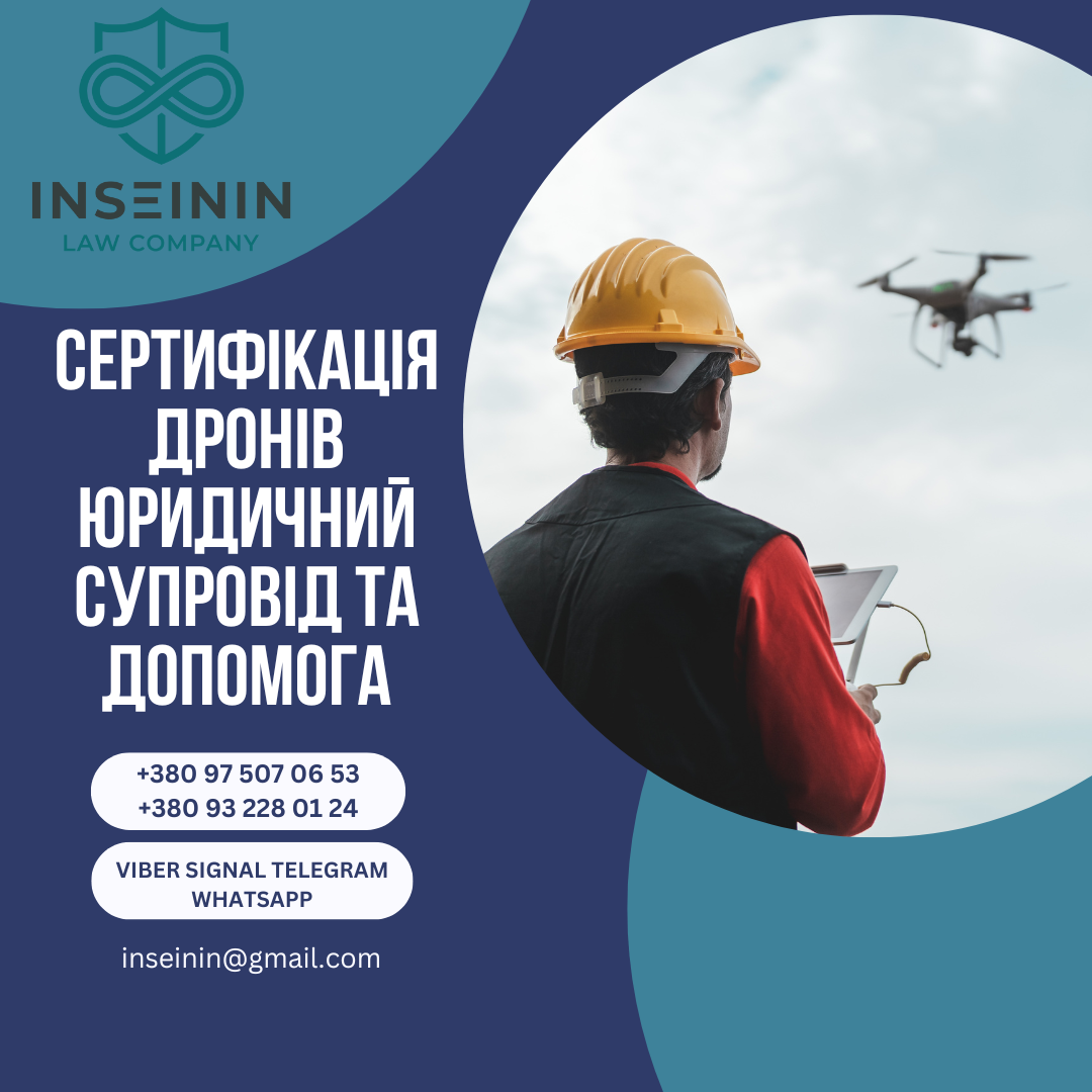 Сертифікація дронів юридичний супровід та допомога