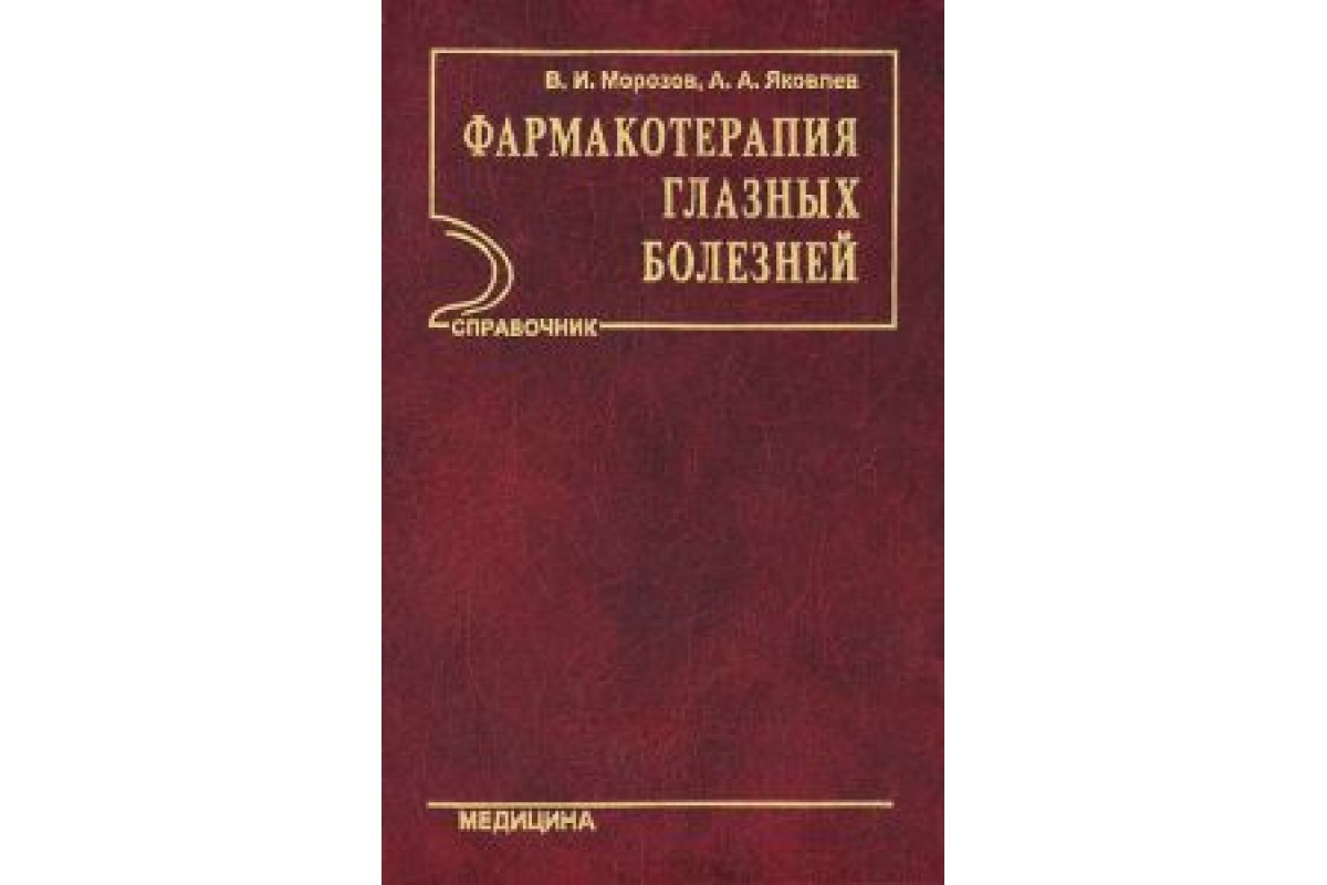 Фармакотерапия практика. Фармакотерапия в офтальмологии. Фармакотерапия книга. Глазные болезни учебник. Фармакотерапия в офтальмологии книга.