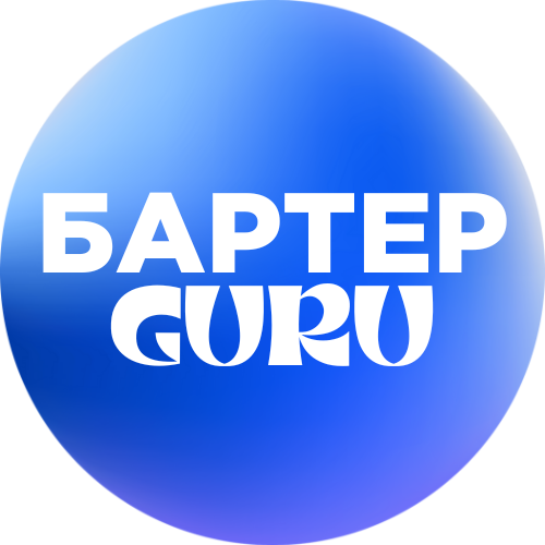  Бартер Гуру 