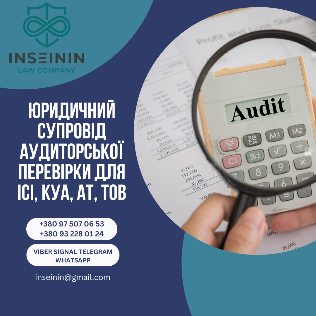 Юридичний супровід Аудиторської перевірки для ІСІ, КУА, АТ, ТОВ