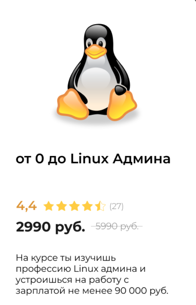 Linux курсы. Администратор Linux. Админ Linux. Администратор Linux вакансии.