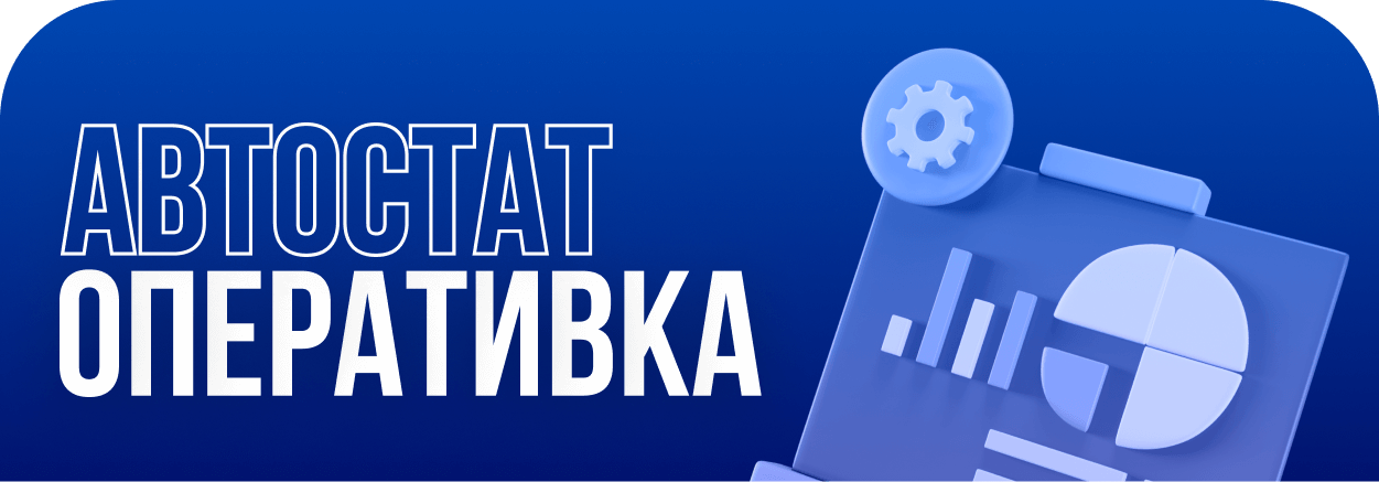 Мероприятия Автостат | Autostat Events