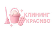 Логотип Клининг Красиво — клининговая компания в 50 городах России