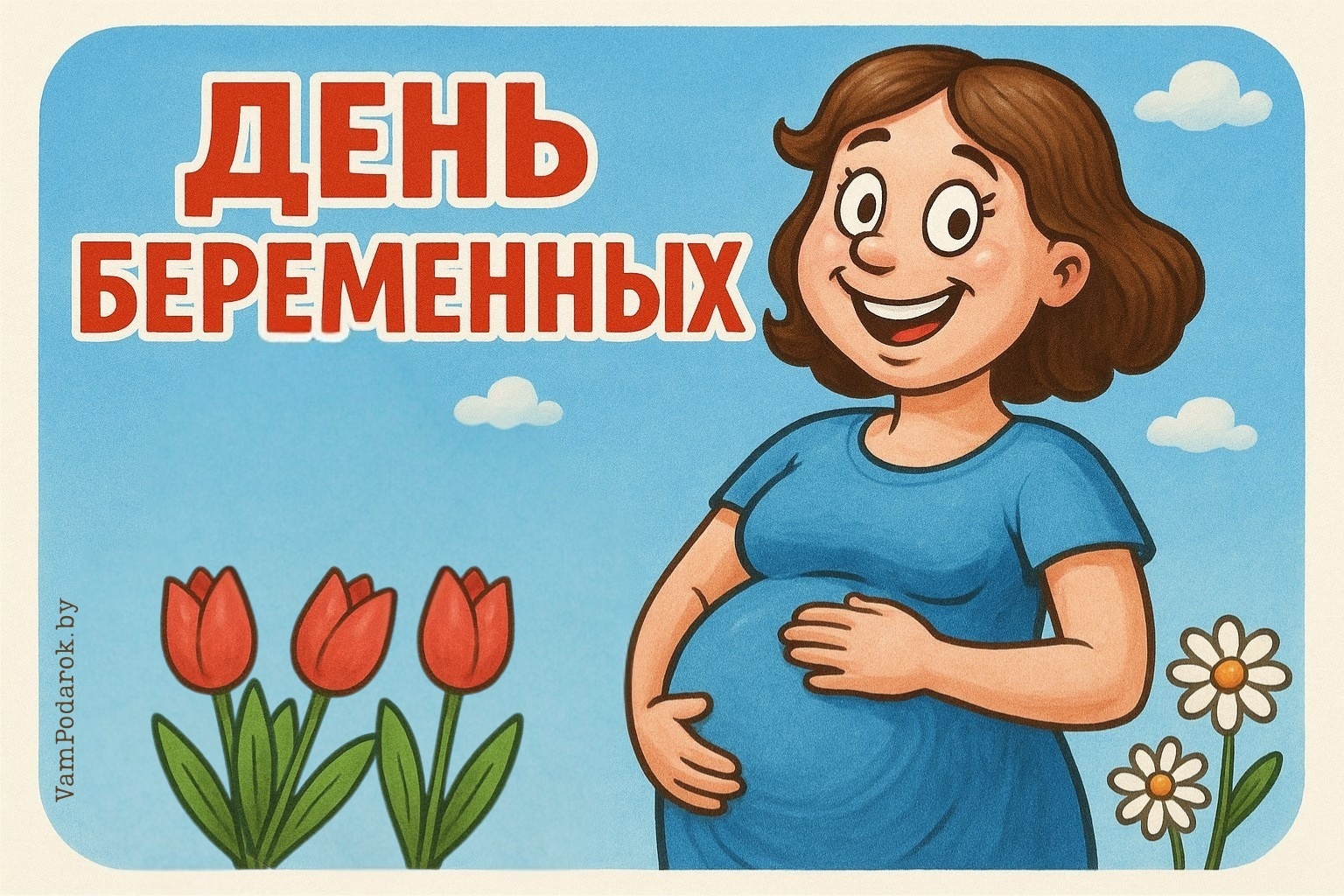 День беременных – открытка