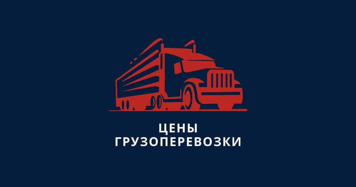 Тарифы и цены на грузоперевозки транспортная компания Автотрансхолдинг