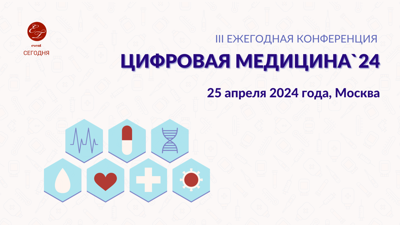 III Ежегодная конференция «Цифровая медицина-24», 25 апреля 2024 года