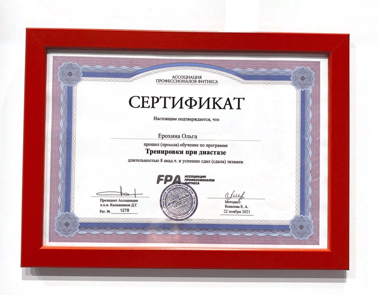 Сертификат Ассоциации профессионалов фитнеса, подтверждающий, что Ерохина Ольга прошла обучение по программе "Тренировки при диастазе" и успешно сдала экзамен, выдан 22 ноября 2021 года.