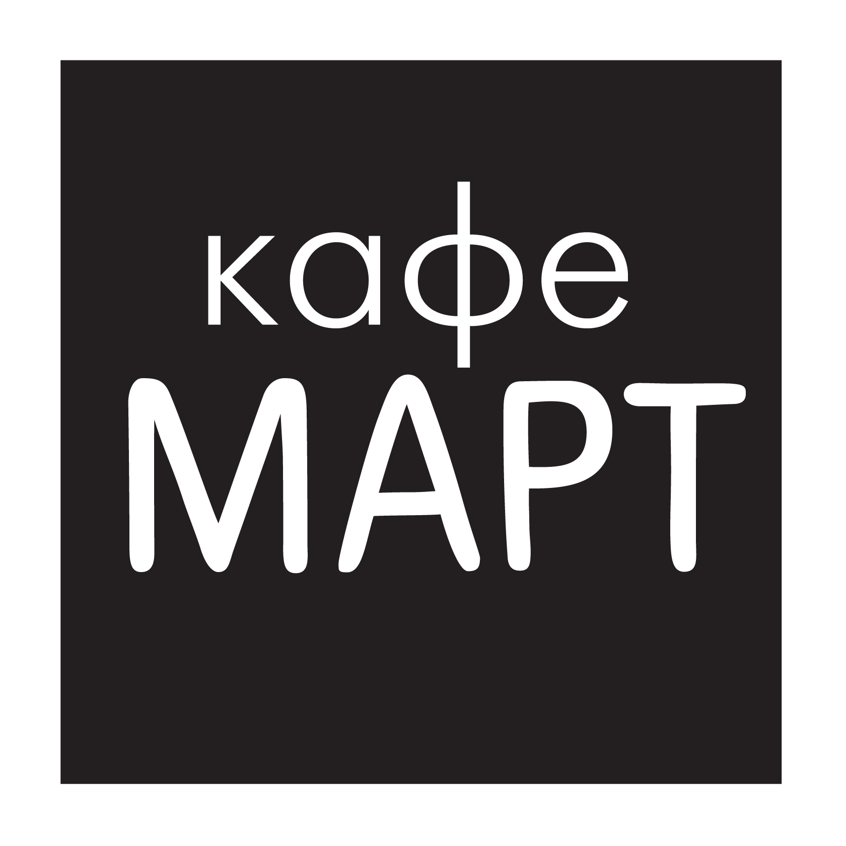 кафе март