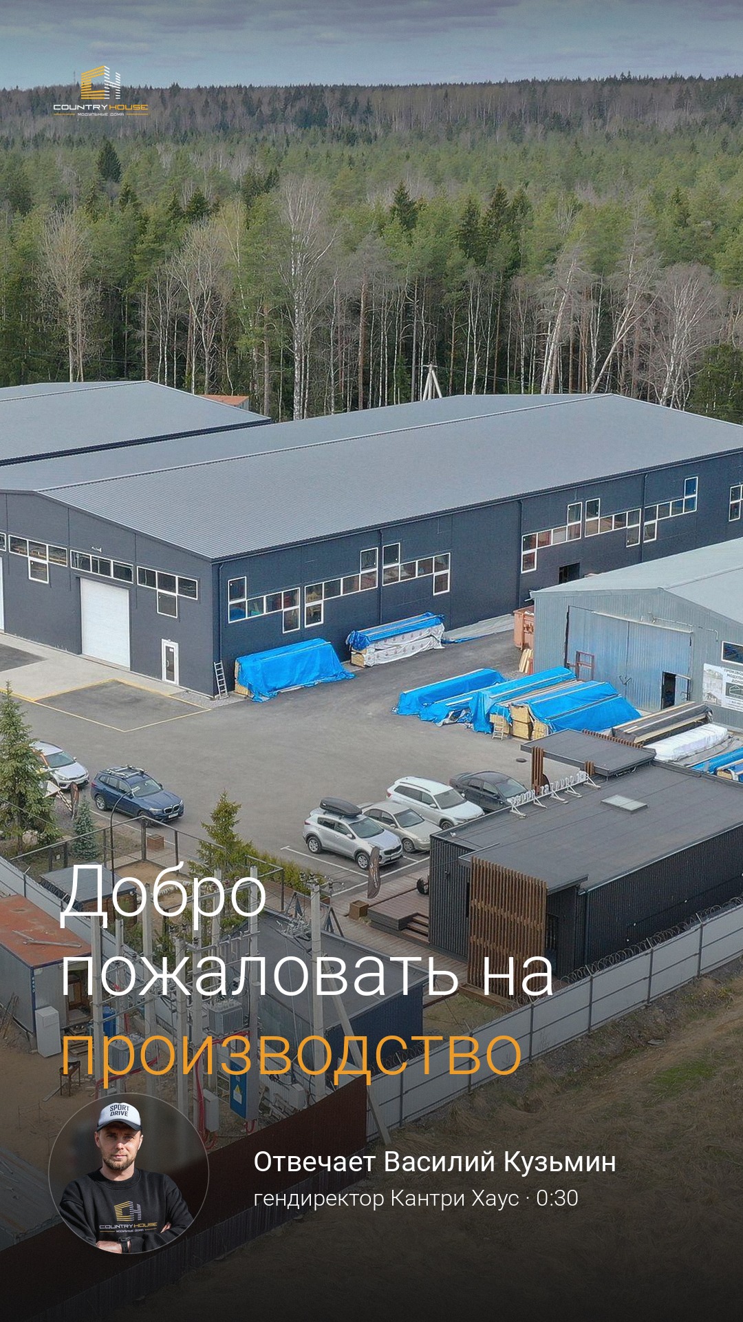 Рилс: знакомство с производством модульных домов Кантри Хаус