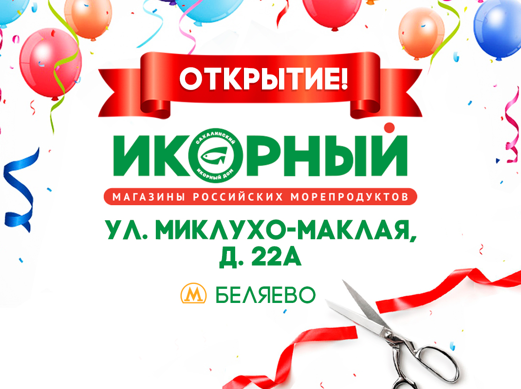 Открыт новый Икорный магазин у метро Беляево!| Новости | Сахалинский  икорный дом